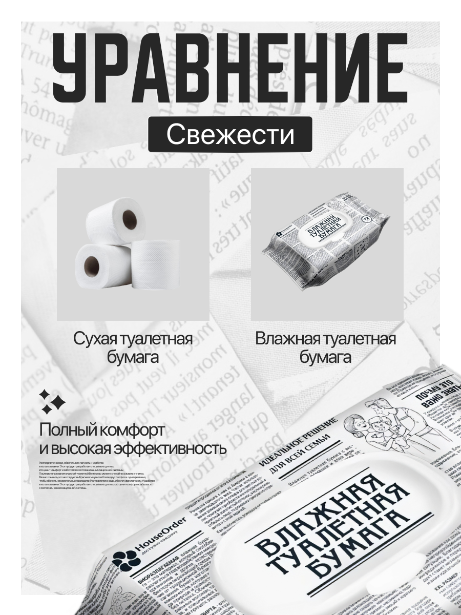 Влажная туалетная бумага HouseOrder для всей семьи - фото 9