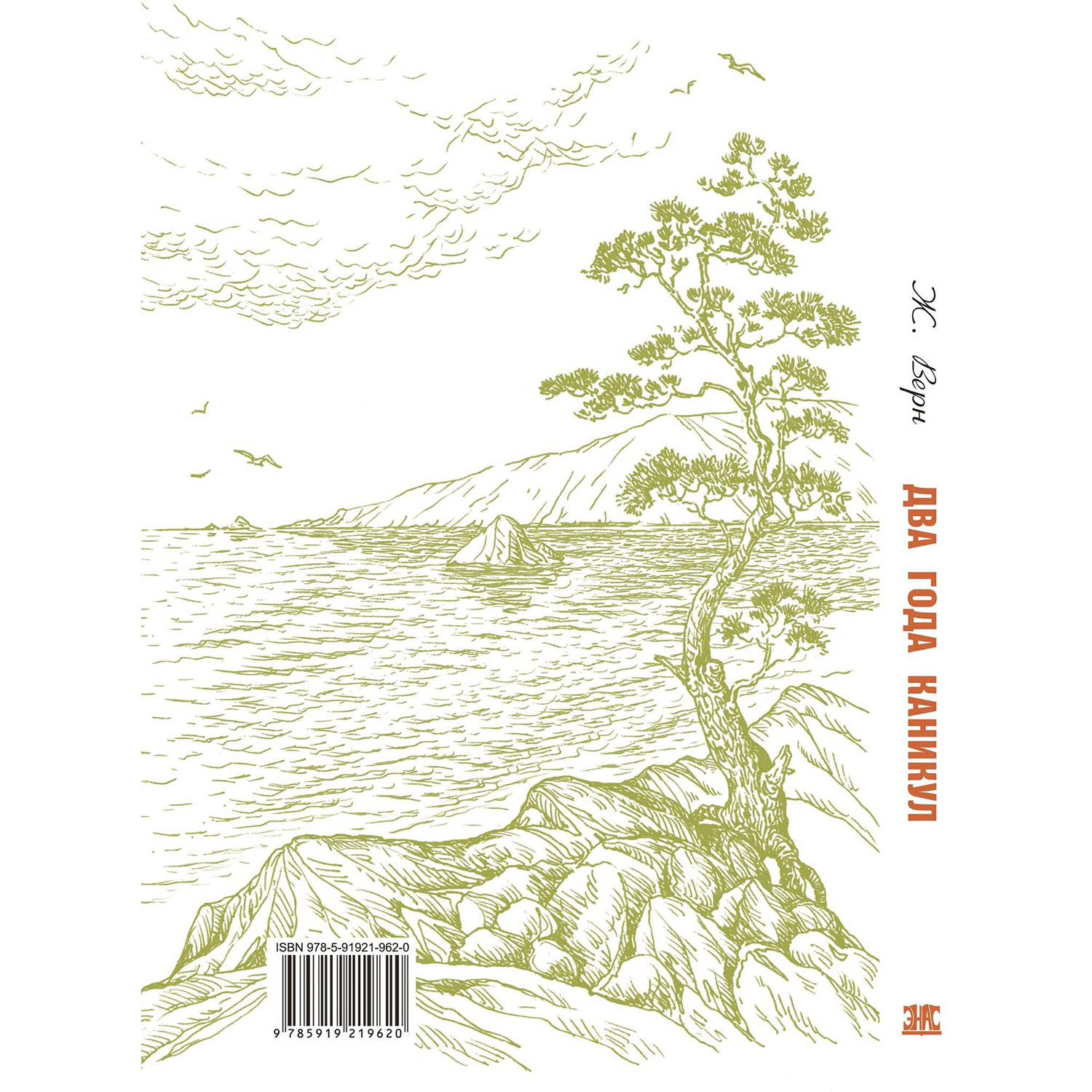 Книга ЭНАС-книга Два года каникул - фото 6