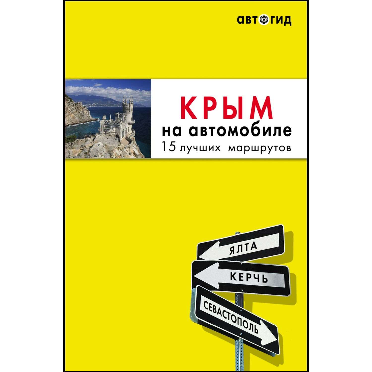 Книга БОМБОРА Крым на автомобиле 15 лучших маршрутов 3-е издание - фото 1