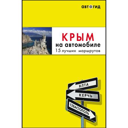 Книга БОМБОРА Крым на автомобиле 15 лучших маршрутов 3-е издание