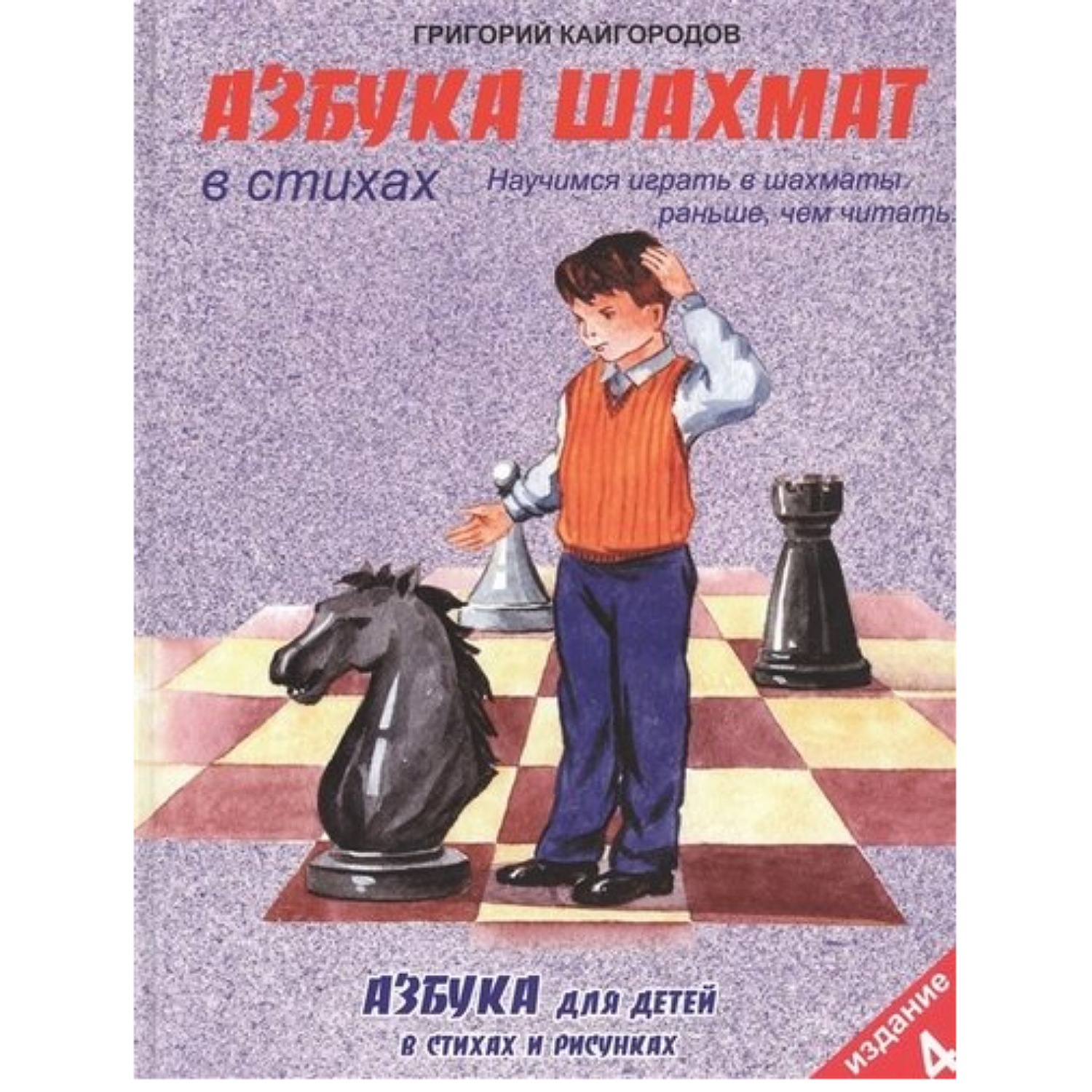 Книга Консонанс Азбука шахмат в стихах купить по цене 680 ₽ в  интернет-магазине Детский мир