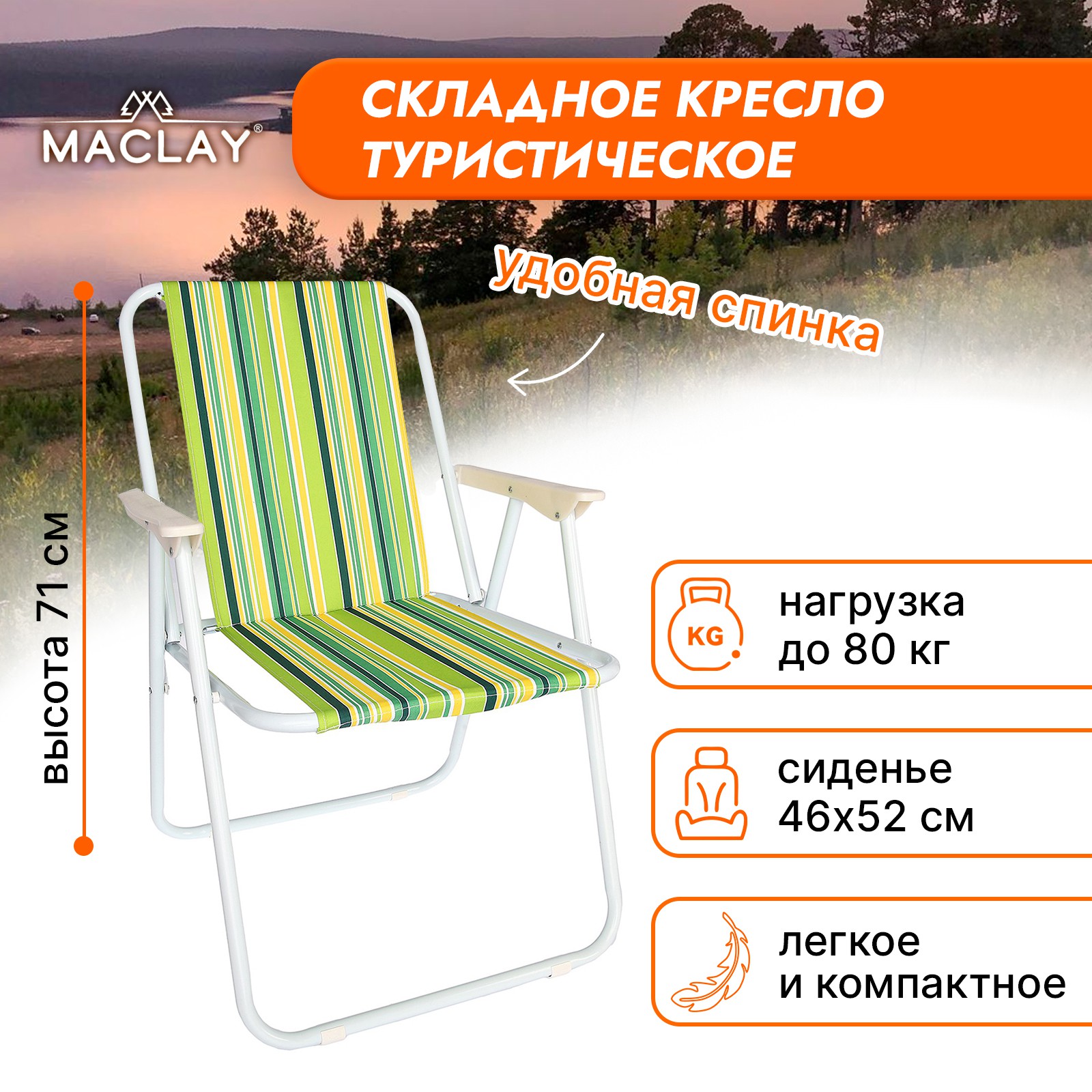 Кресло Maclay складное Sorrento 16. «H» р. 46 х 52 х 71 см до 80 кг - фото 1