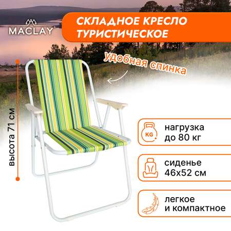 Кресло Maclay складное Sorrento 16. «H» р. 46 х 52 х 71 см до 80 кг