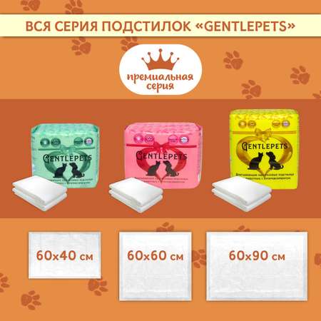 Пеленки для животных Gentlepets впитывающие одноразовые с суперабсорбентом 60x90 см 15 шт