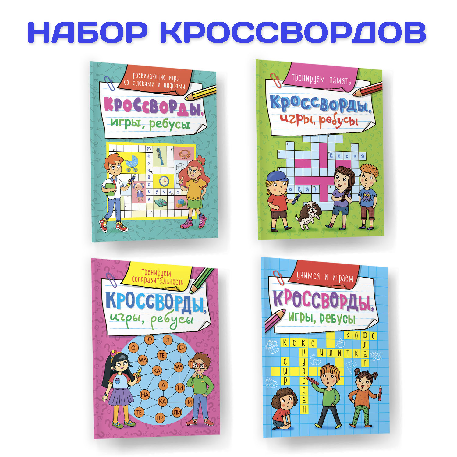 Книги Проф-Пресс Кроссворды игры ребусы из 4 шт по 32 стр. игры+память+сообразительность+учимся и играем - фото 1