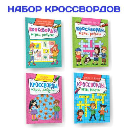 Книги Проф-Пресс Кроссворды игры ребусы из 4 шт по 32 стр. игры+память+сообразительность+учимся и играем