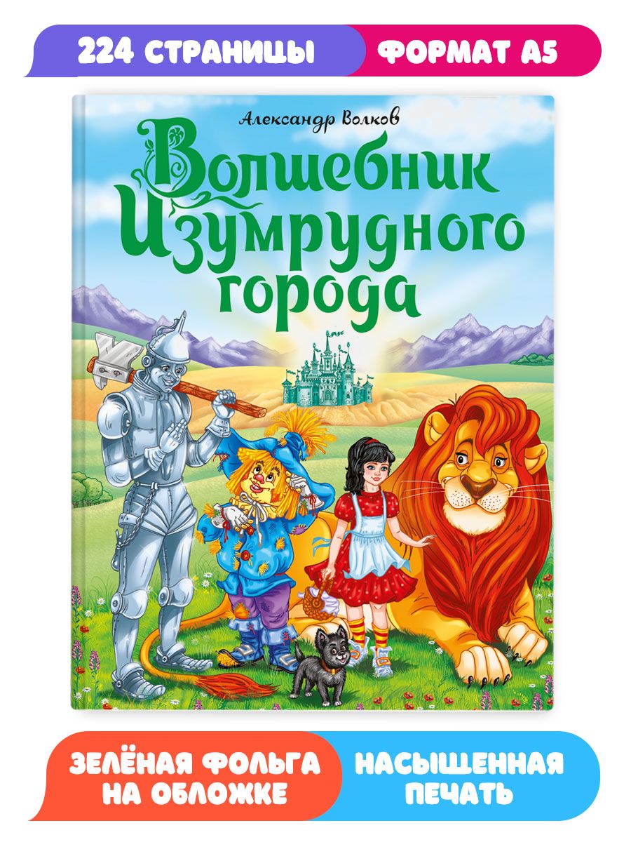 Книга Проф-Пресс Волков Волшебник изумрудного города купить по цене 551 ₽ в  интернет-магазине Детский мир