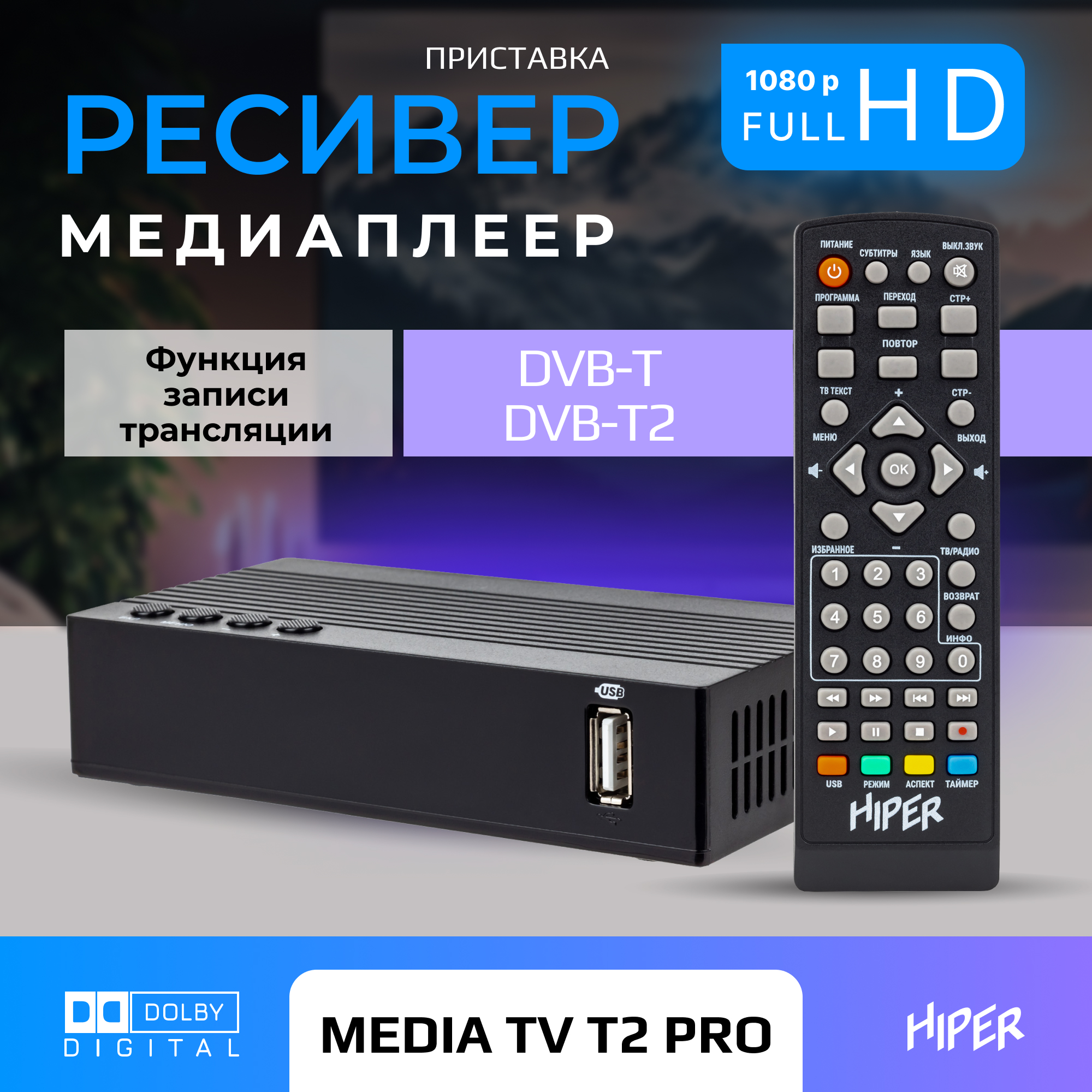 ТВ приставка HIPER HIPER MEDIA TV T2 Pro - фото 1