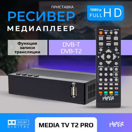 ТВ приставка HIPER HIPER MEDIA TV T2 Pro