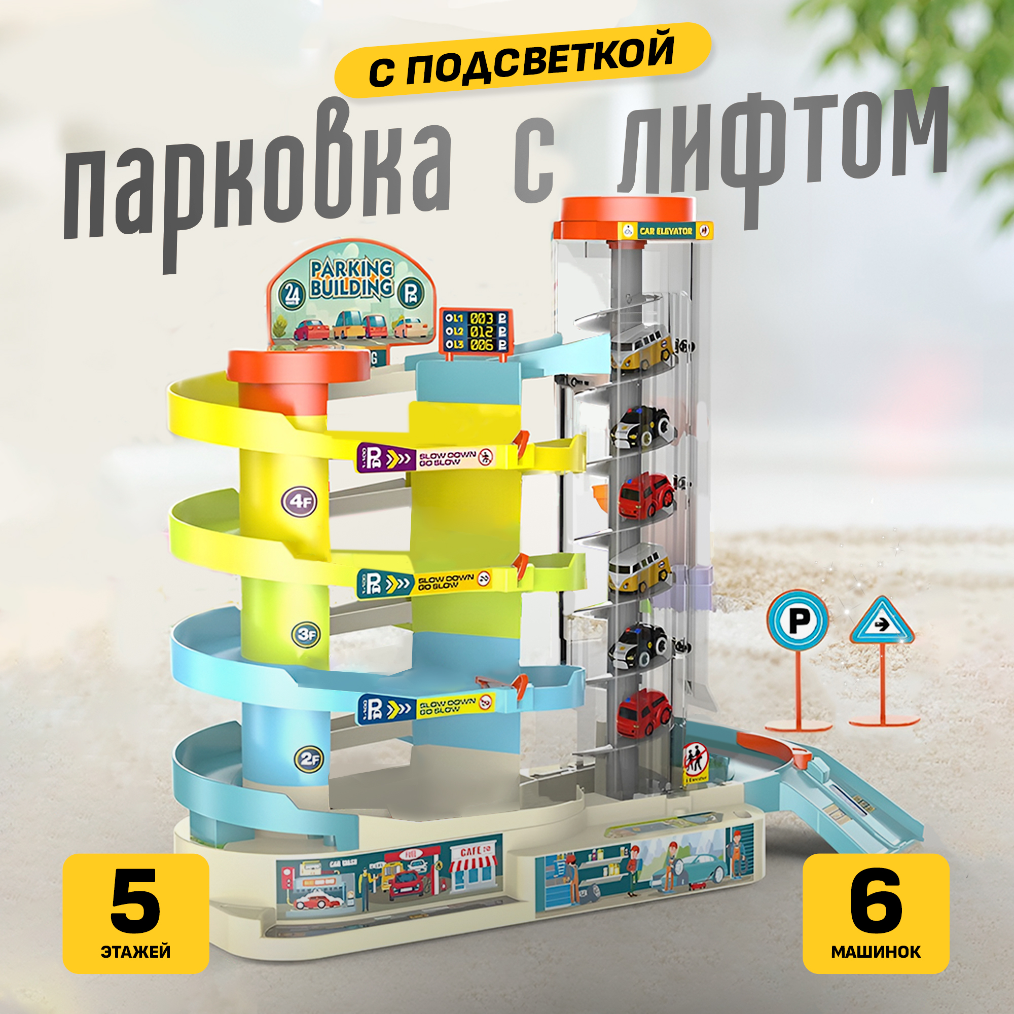 Автотрек гараж для машинок SHARKTOYS парковка с лифтом 5 этажей с 6  автомобилями