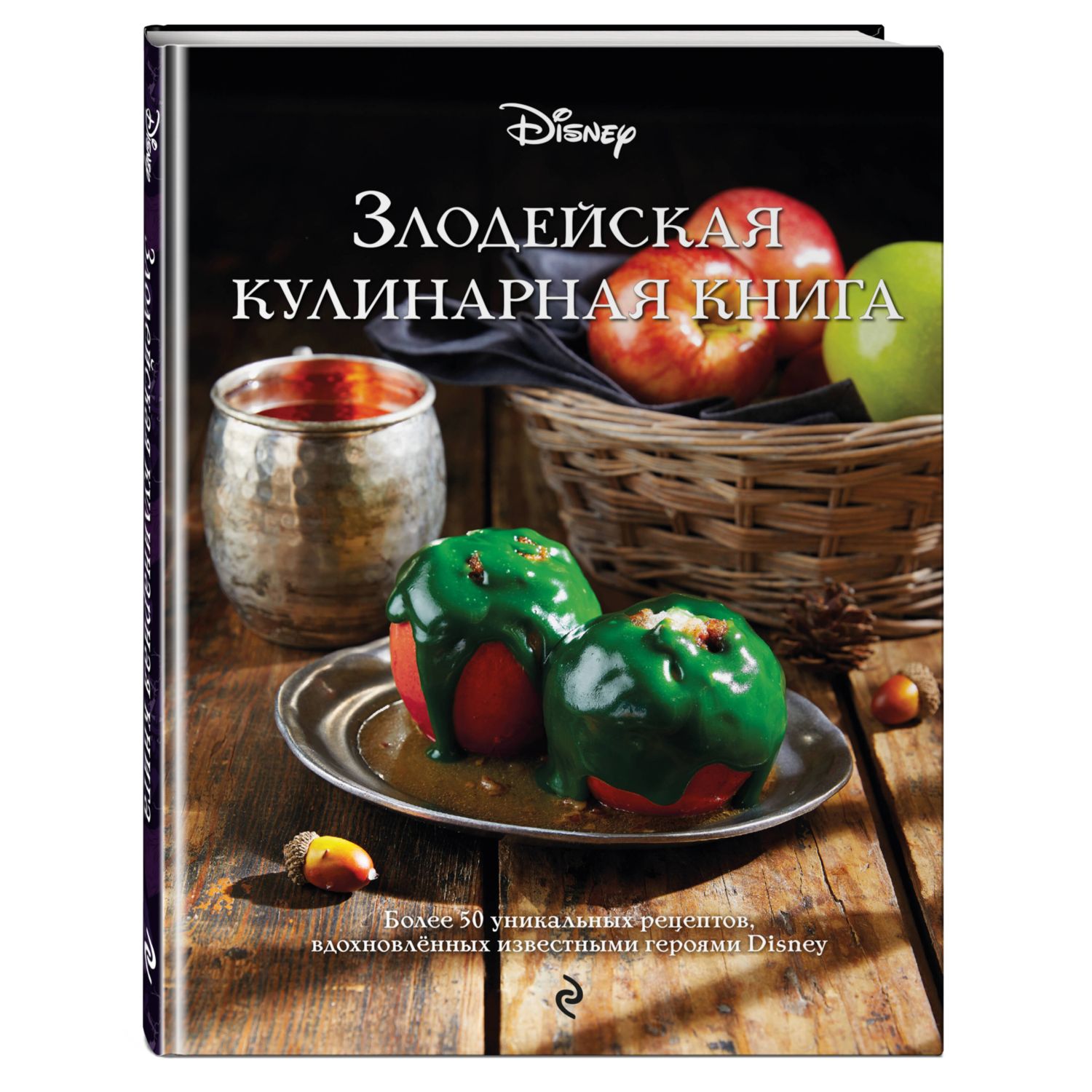 Книга Эксмо Злодейская кулинарная книга