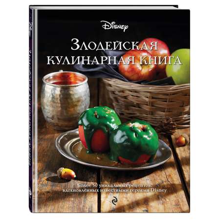 Книга ЭКСМО-ПРЕСС Злодейская кулинарная книга