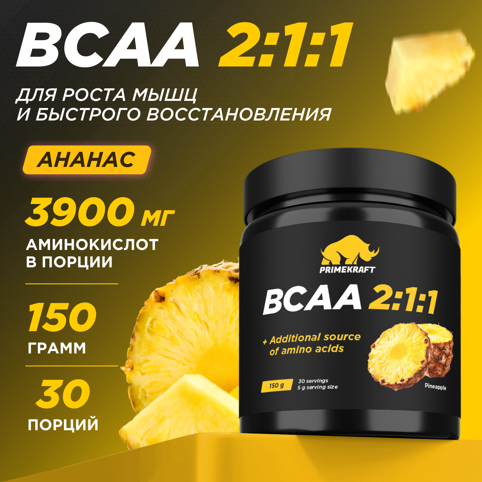 ВСАА Prime Kraft 2:1:1 150г Ананас - фото 1