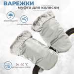 Муфта-рукавички для коляски inlovery Lakke/серебро