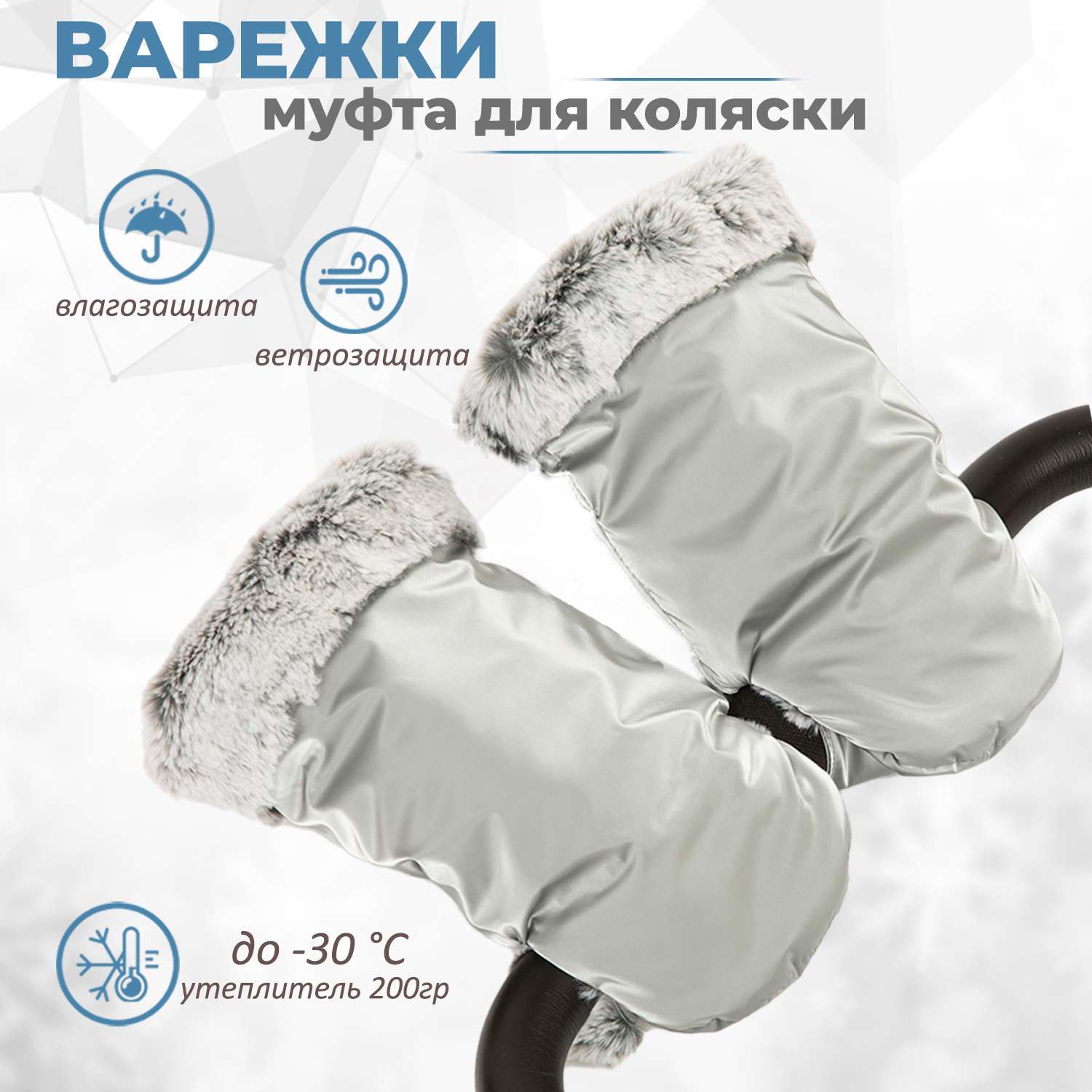 Муфта-рукавички для коляски inlovery Lakke/серебро МРЛ01-002 - фото 1