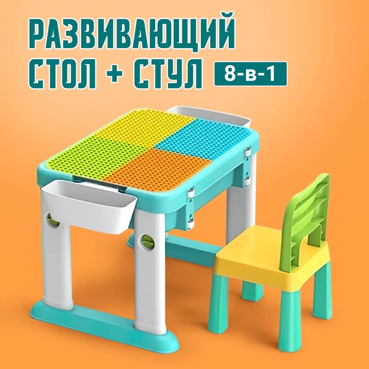 Развивающий стол и стул ТЕХНО детский для конструктора - фото 1
