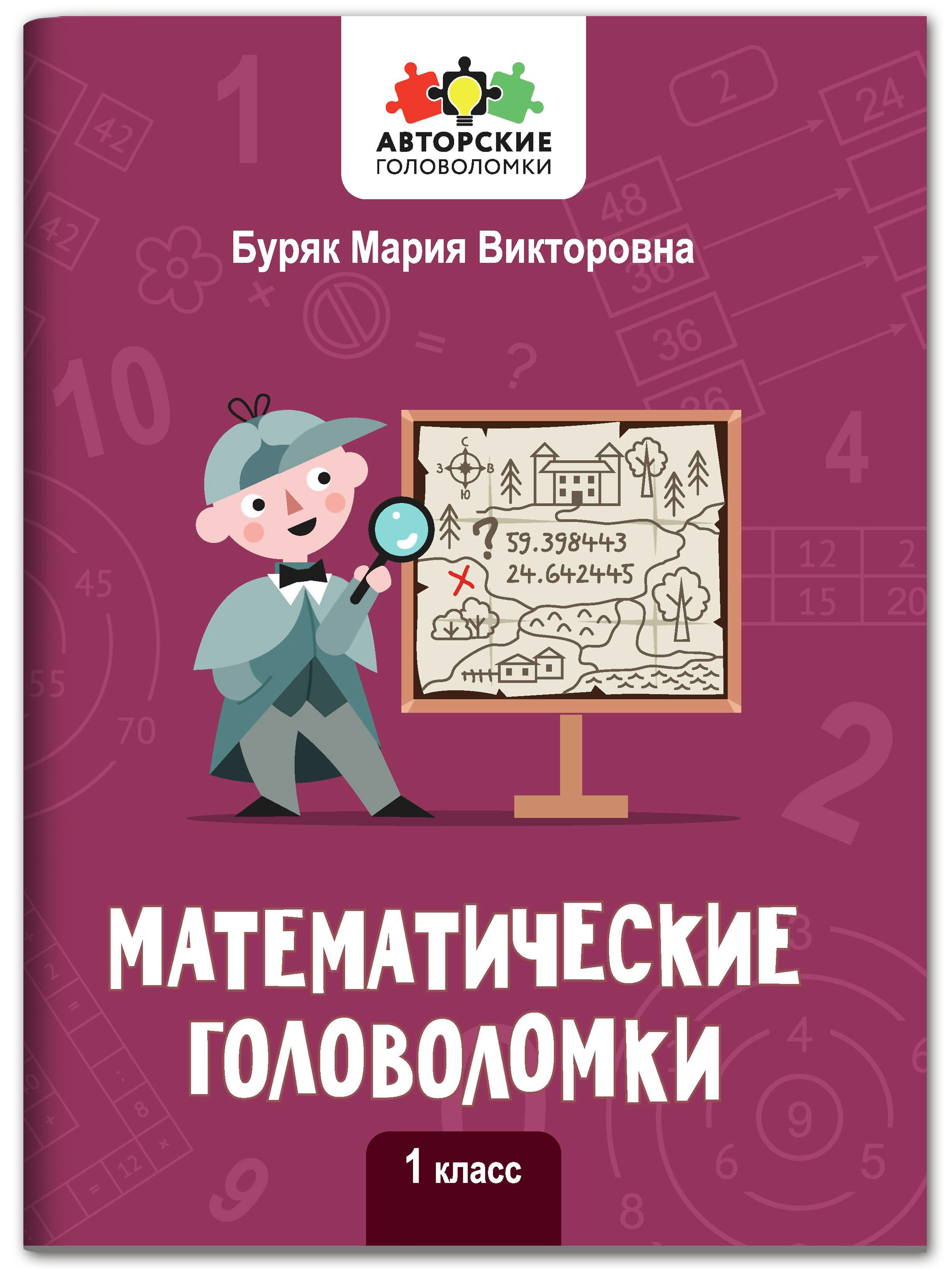 Книга ТД Феникс Математические головоломки: 1 класс купить по цене 149 ₽ в  интернет-магазине Детский мир