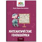 Книга Феникс Математические головоломки: 1 класс