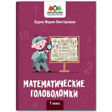 Книга Феникс Математические головоломки: 1 класс