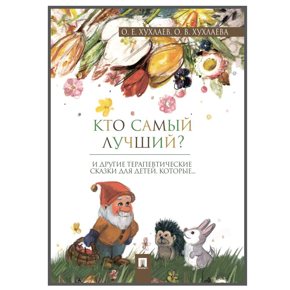 Книга Проспект Кто самый лучший? Терапевтические сказки - фото 1