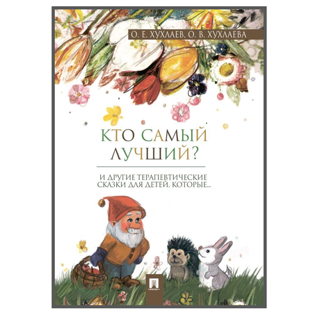 Книга Проспект Кто самый лучший? Терапевтические сказки