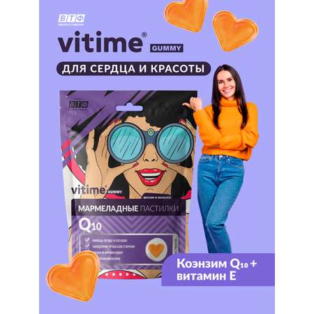 Мармеладные пастилки Q10 Vitime №15