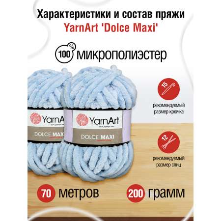 Пряжа для вязания YarnArt Dolce Maxi 200 гр 70 м микрополиэстер объемная мягкая 2 мотка 776 лаванда