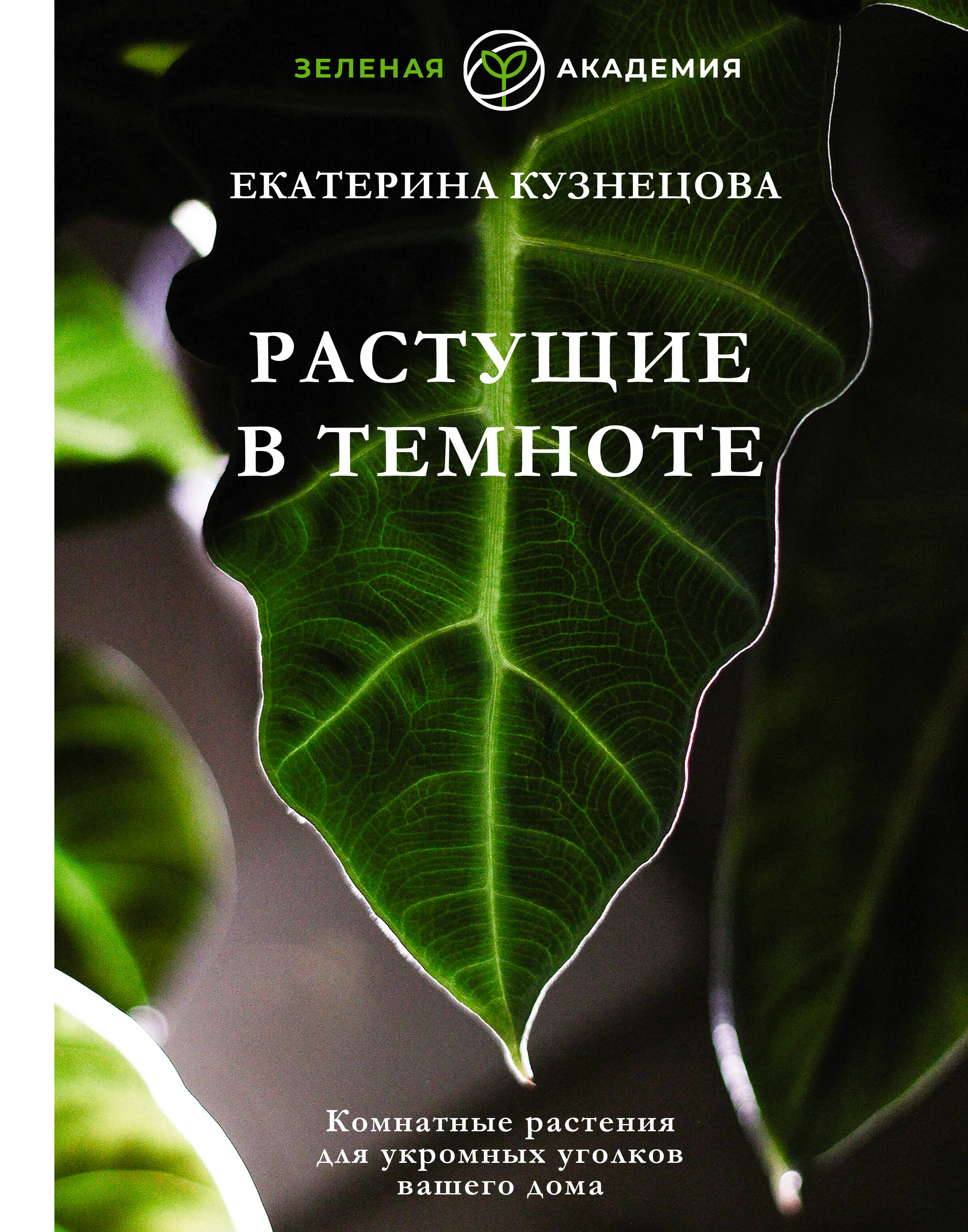 Книги АСТ Растущие в темноте Комнатные растения для укромных уголков вашего дома - фото 1