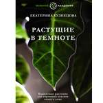 Книги АСТ Растущие в темноте Комнатные растения для укромных уголков вашего дома