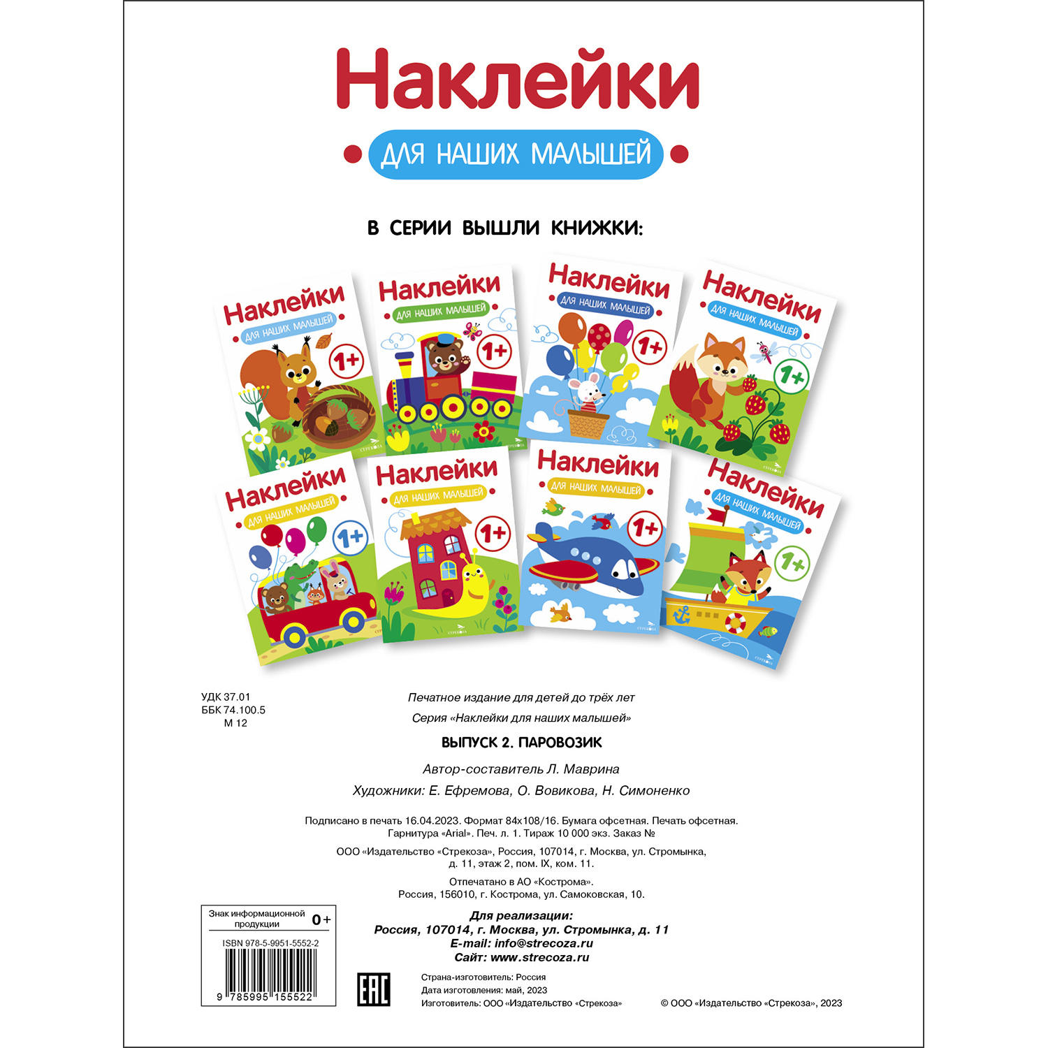 Книга Наклейки для наших малышей Выпуск 2 Паровозик - фото 5