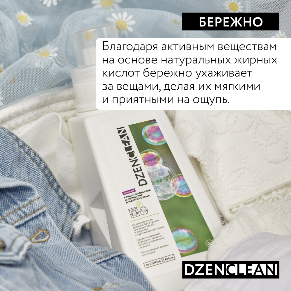 Кондиционер-ополаскиватель DzenClean гипоаллергенный концентрированный для детского белья 800 мл - фото 4