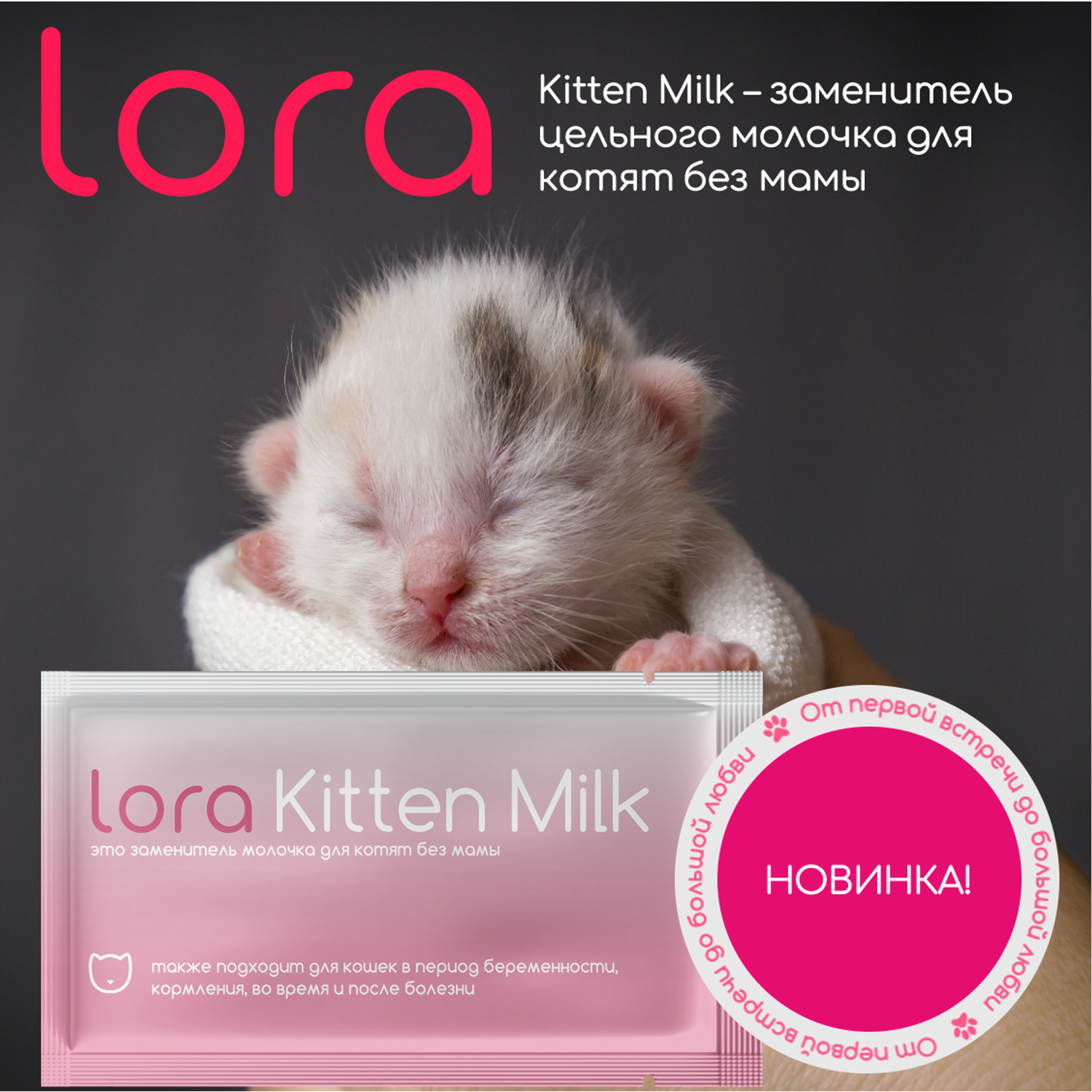Заменитель цельного молока LORA Заменитель цельного молока для котят беременных и кормящих кошек - фото 1