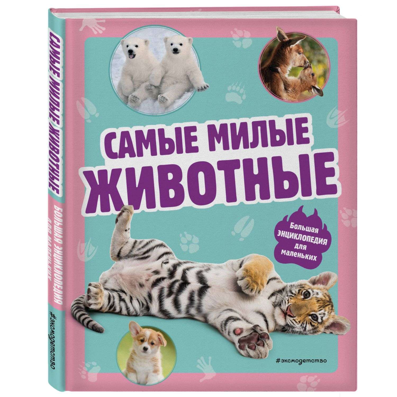 Книга Самые милые животные Большая энциклопедия для маленьких - фото 1