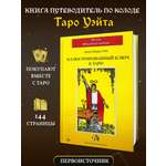 Книга Инструкция к Картам Таро YUKA Уэйта