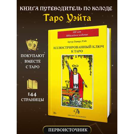 Книга Инструкция к Картам Таро YUKA Уэйта