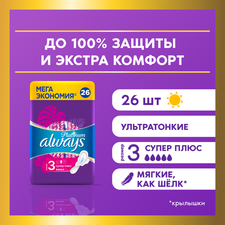 Прокладки гигиенические Always Platinum Супер Плюс 26шт