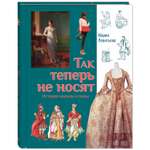 Книга Издательство Энас-книга Так теперь не носят Леонтьева Это очень интересно