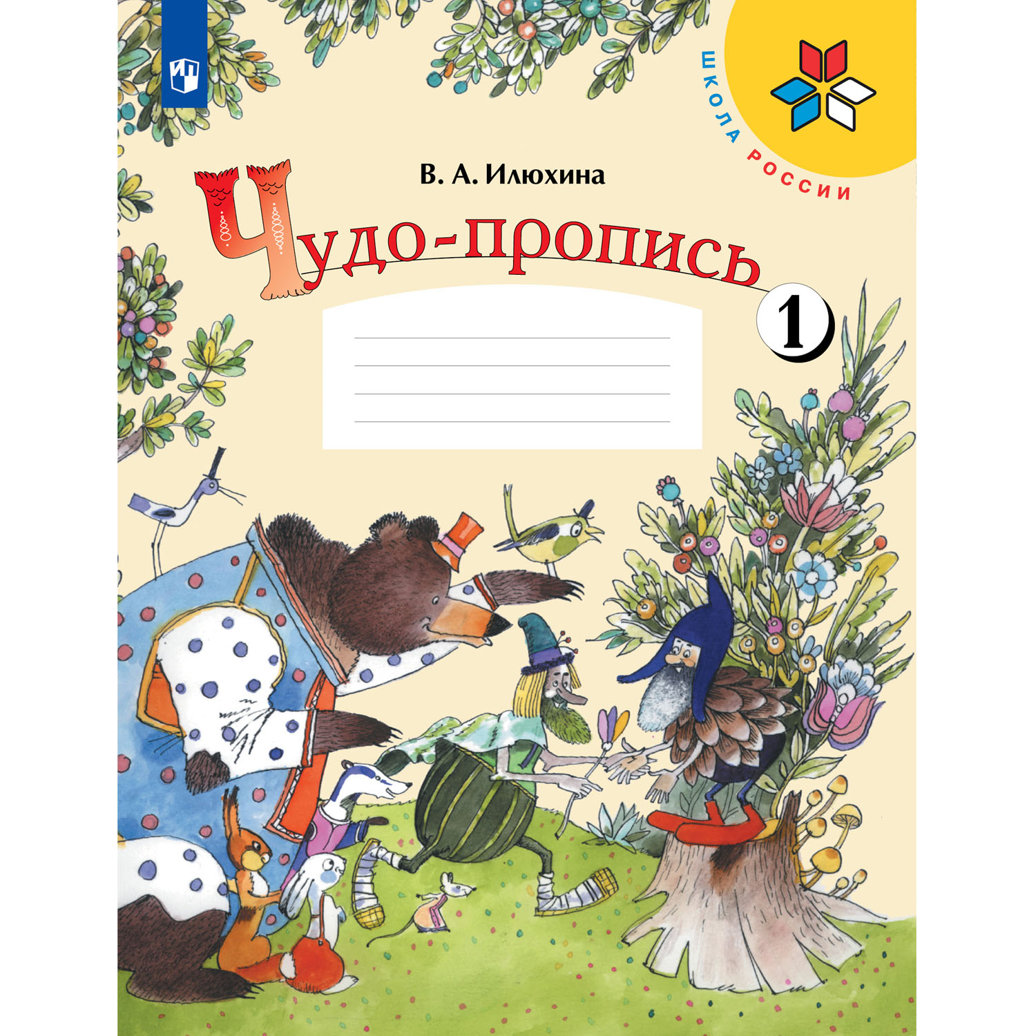 Прописи Просвещение Чудо-пропись 1 класс Часть 1 Илюхина В. А. Школа России - фото 1