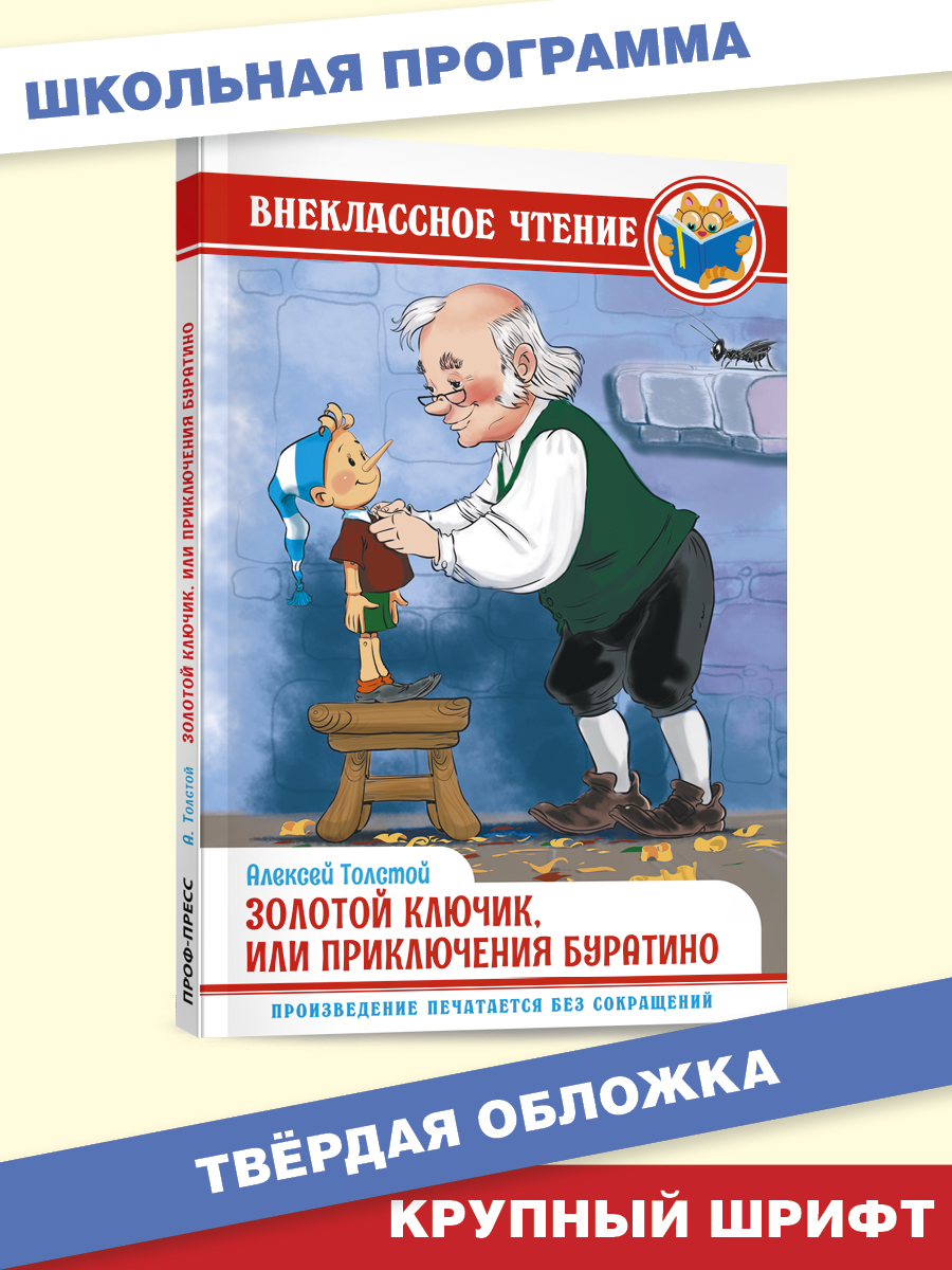 Книга Проф-Пресс внеклассное чтение. А. Толстой Золотой ключик или  приключения буратино 128 стр.