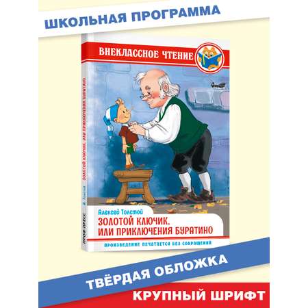 Книга Проф-Пресс внеклассное чтение. А. Толстой Золотой ключик или приключения буратино 128 стр.