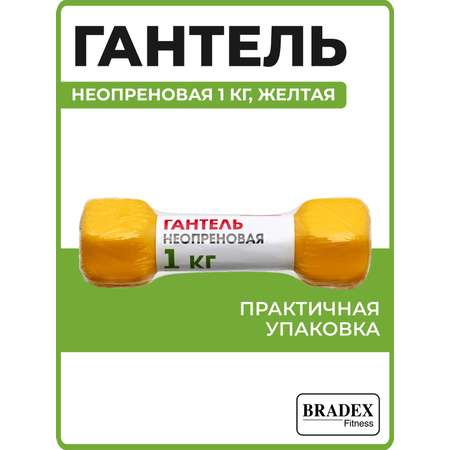 Гантель неопреновая Bradex 1 кг желтая