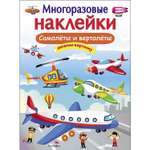 Книга СТРЕКОЗА Многоразовые наклейки Самолеты и вертолеты