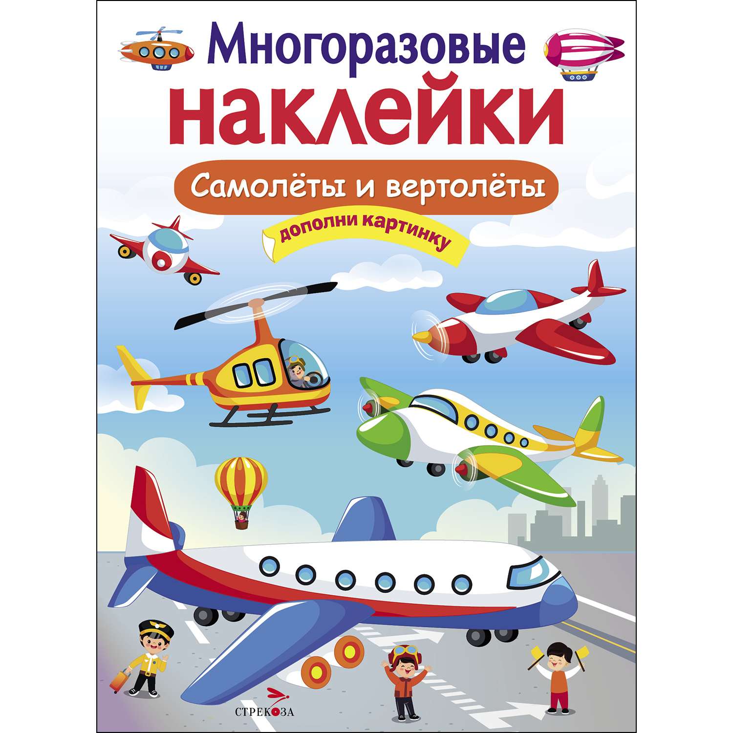 Книга СТРЕКОЗА Многоразовые наклейки Самолеты и вертолеты - фото 1
