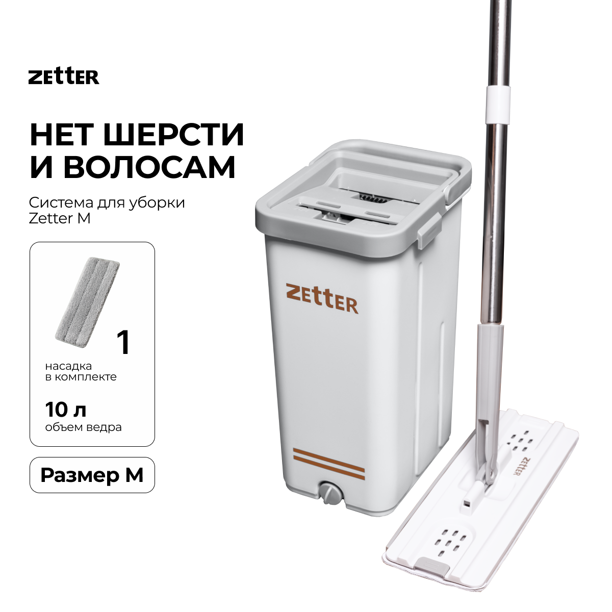 Система для уборки ZETTER M 10 л 1 насадка