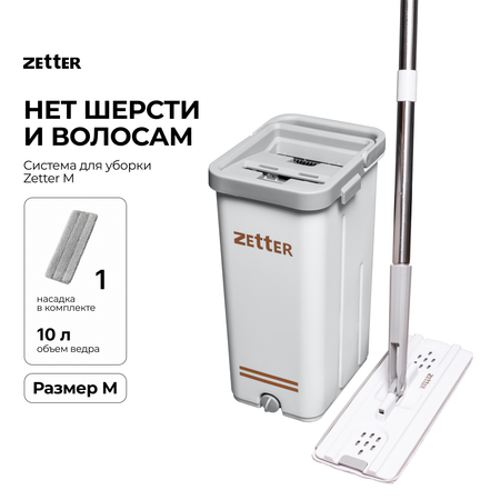 Система для уборки 1 насадка ZETTER M (10 л) 1 насадка