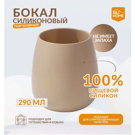 Силиконовый бокал SILIHOME для напитков 290 мл