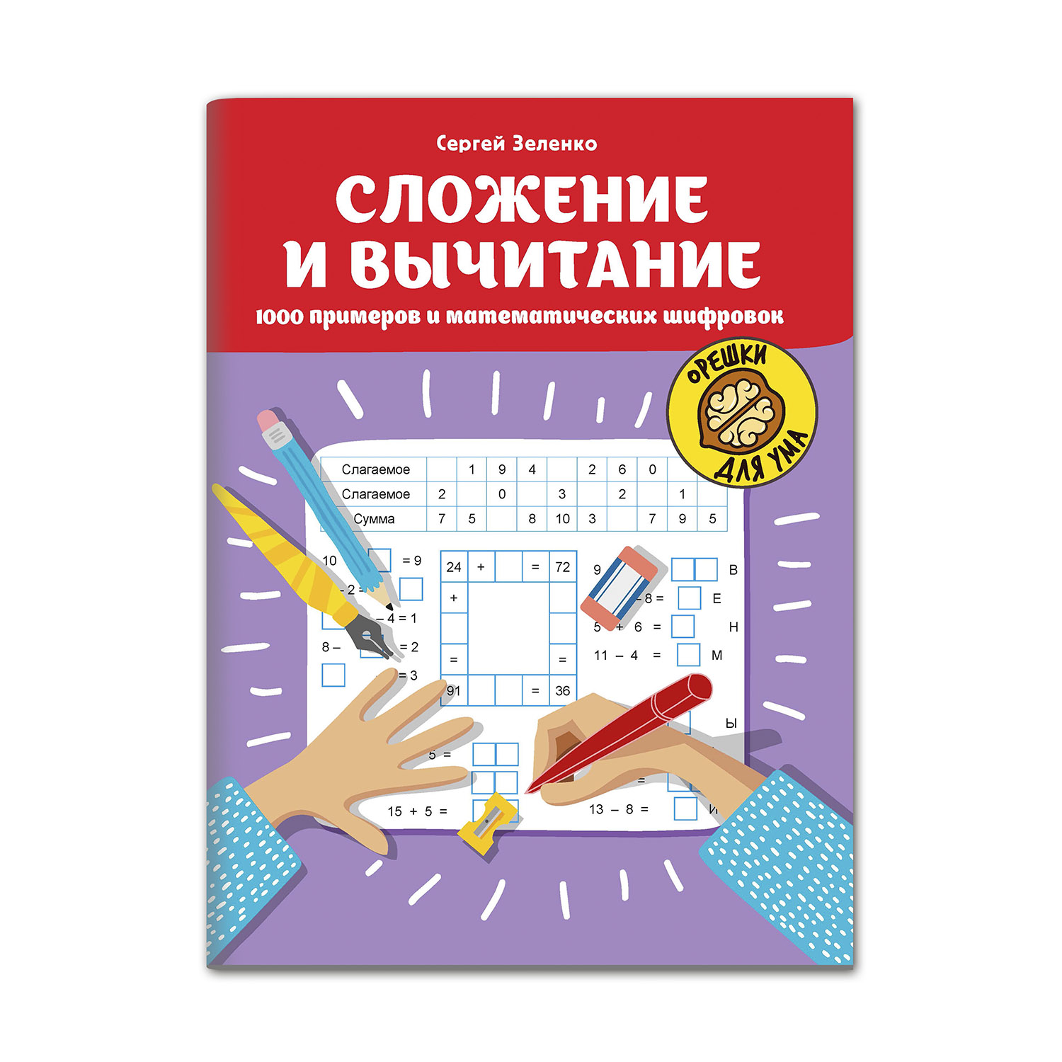 Книга Феникс Сложение и вычитание: 1000 примеров и математических шифровок  купить по цене 243 ₽ в интернет-магазине Детский мир