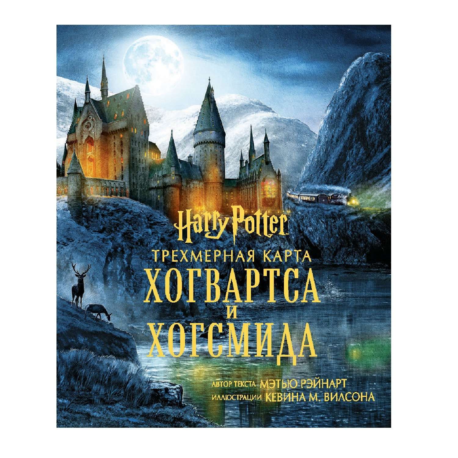 Книга Эксмо Гарри Поттер Трехмерная карта Хогвартса и Хогсмида - фото 1