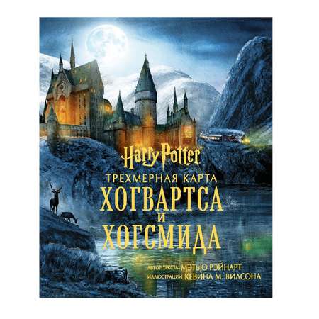Книга Эксмо Гарри Поттер Трехмерная карта Хогвартса и Хогсмида