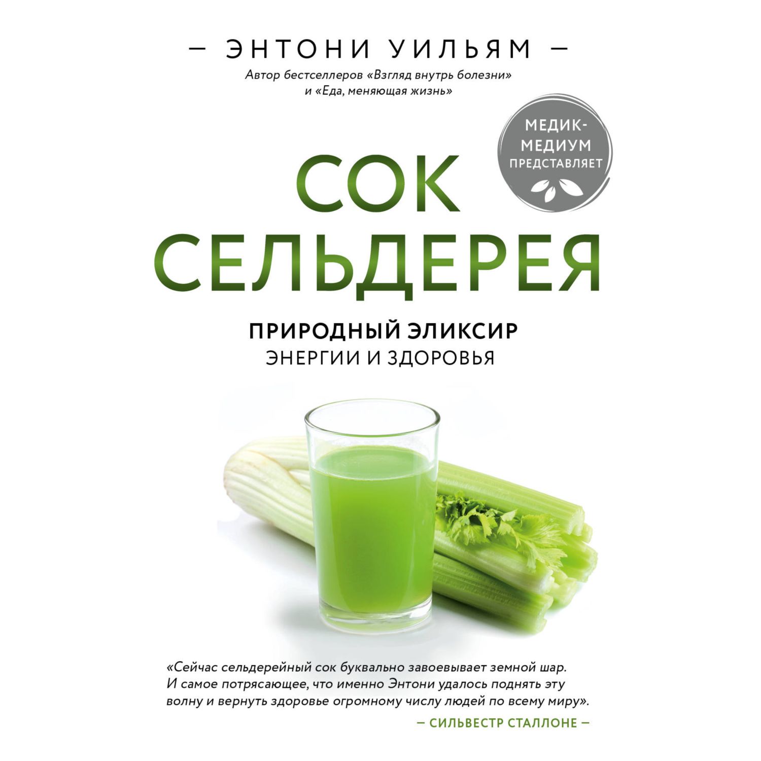 Книга ЭКСМО-ПРЕСС Сок сельдерея Природный эликсир энергии и здоровья - фото 3